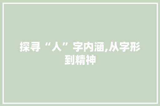 探寻“人”字内涵,从字形到精神