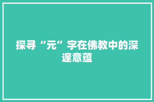 探寻“元”字在佛教中的深邃意蕴