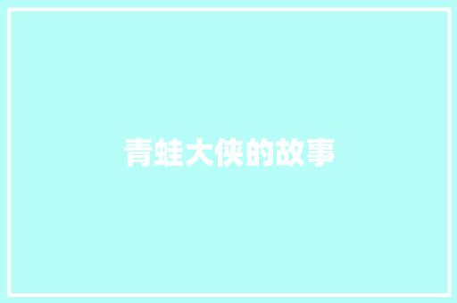 青蛙大侠的故事