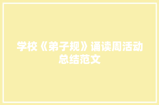 学校《弟子规》诵读周活动总结范文