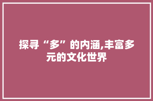 探寻“多”的内涵,丰富多元的文化世界