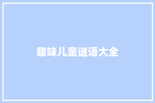 趣味儿童谜语大全