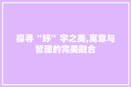 探寻“妤”字之美,寓意与哲理的完美融合