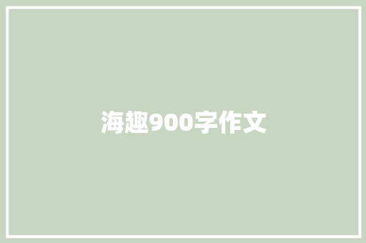 海趣900字作文