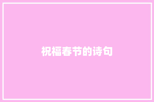 祝福春节的诗句