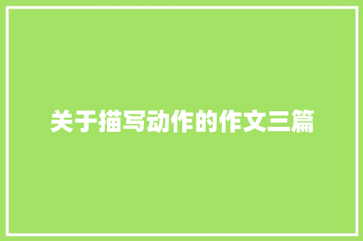 关于描写动作的作文三篇