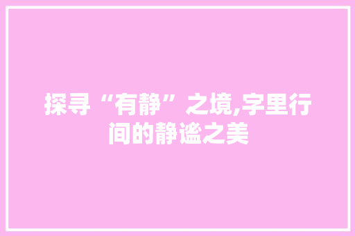 探寻“有静”之境,字里行间的静谧之美