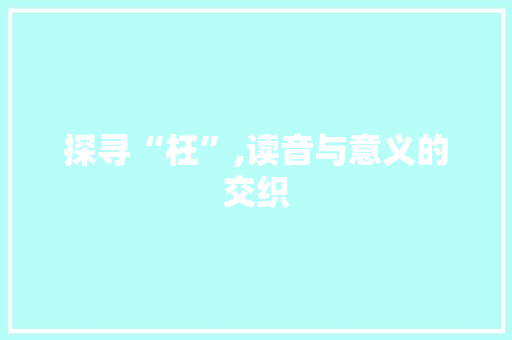 探寻“枉”,读音与意义的交织