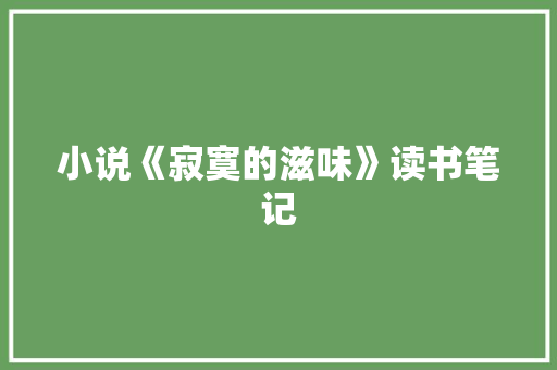 小说《寂寞的滋味》读书笔记