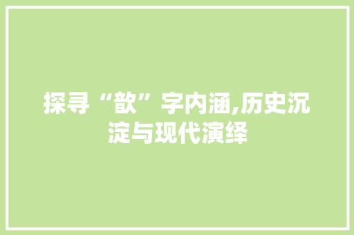探寻“歆”字内涵,历史沉淀与现代演绎