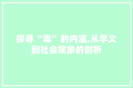 探寻“毒”的内涵,从字义到社会现象的剖析
