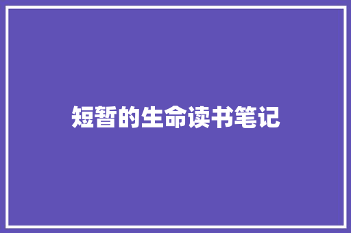 短暂的生命读书笔记