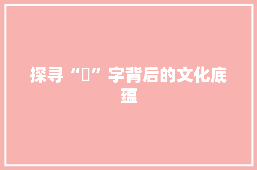 探寻“煈”字背后的文化底蕴