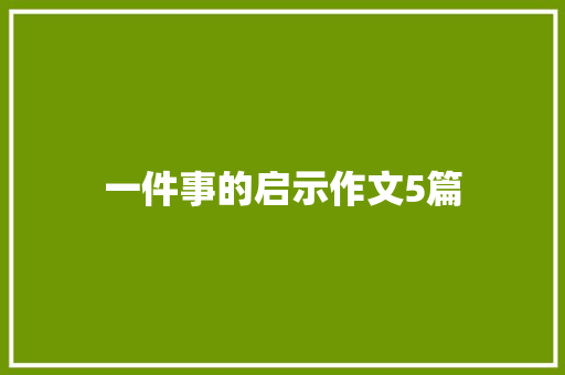 一件事的启示作文5篇