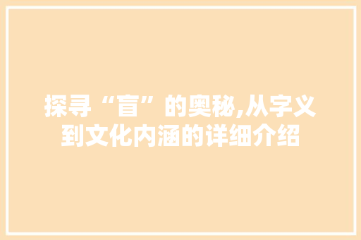 探寻“盲”的奥秘,从字义到文化内涵的详细介绍