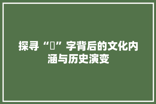 探寻“蕼”字背后的文化内涵与历史演变