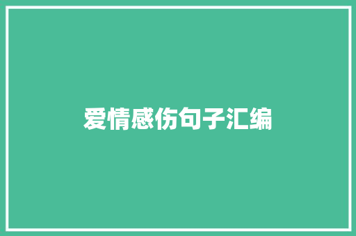 爱情感伤句子汇编