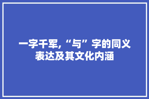 一字千军,“与”字的同义表达及其文化内涵