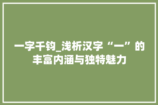 一字千钧_浅析汉字“一”的丰富内涵与独特魅力