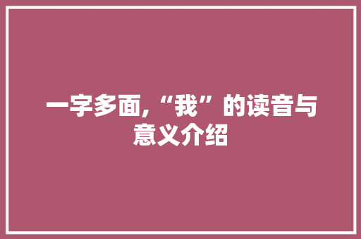 一字多面,“我”的读音与意义介绍