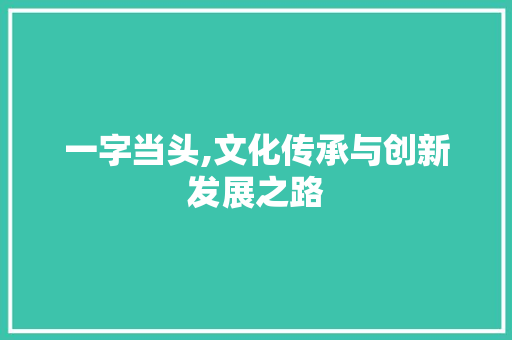 一字当头,文化传承与创新发展之路