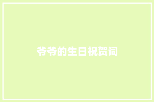 爷爷的生日祝贺词