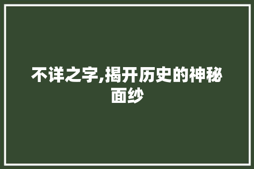 不详之字,揭开历史的神秘面纱