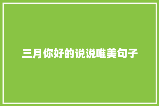 三月你好的说说唯美句子