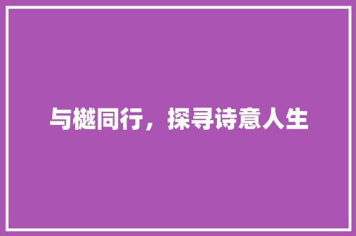 与樾同行，探寻诗意人生 商业文案