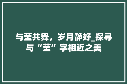与莹共舞，岁月静好_探寻与“莹”字相近之美