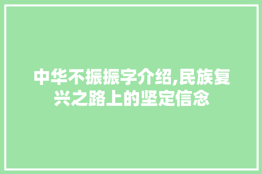 中华不振振字介绍,民族复兴之路上的坚定信念 诗歌创作