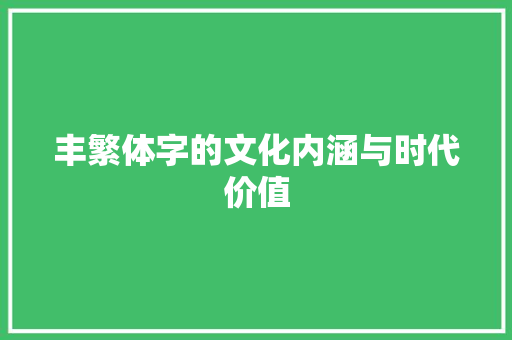 丰繁体字的文化内涵与时代价值