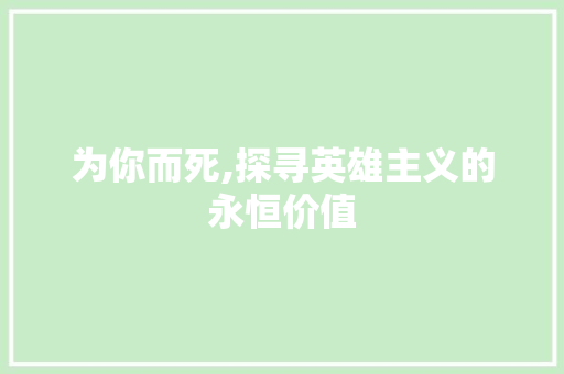 为你而死,探寻英雄主义的永恒价值 词汇积累