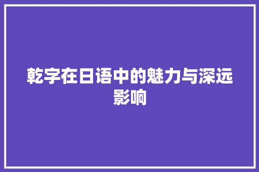 乾字在日语中的魅力与深远影响