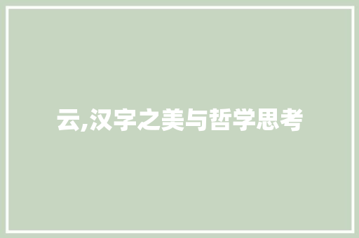 云,汉字之美与哲学思考