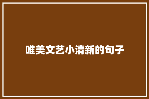 唯美文艺小清新的句子