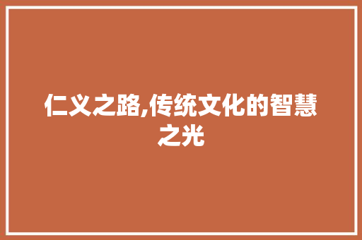 仁义之路,传统文化的智慧之光 词汇积累