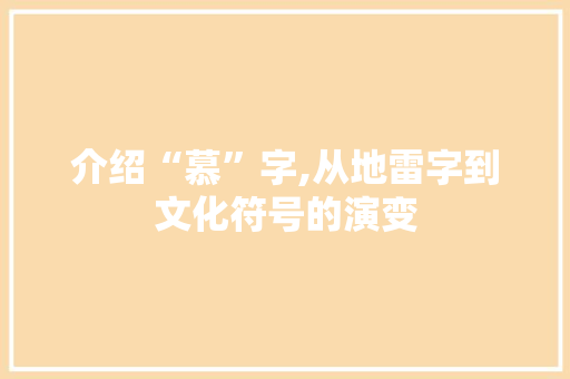 介绍“慕”字,从地雷字到文化符号的演变