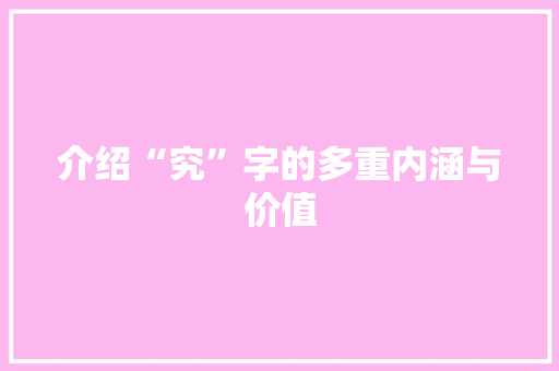 介绍“究”字的多重内涵与价值
