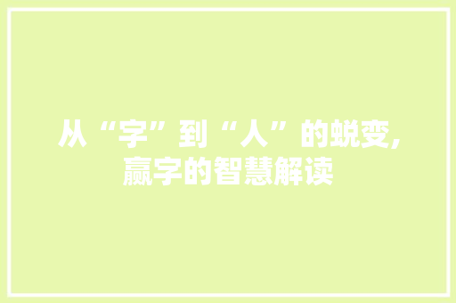 从“字”到“人”的蜕变,赢字的智慧解读 范文赏析