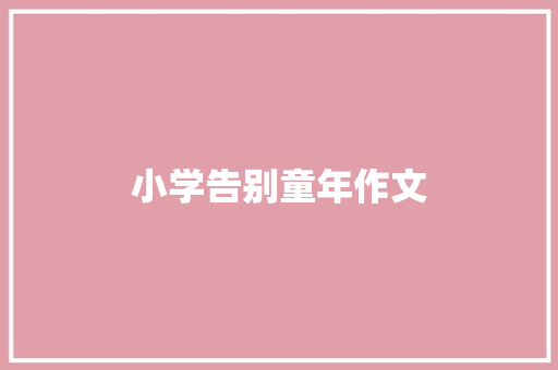 小学告别童年作文