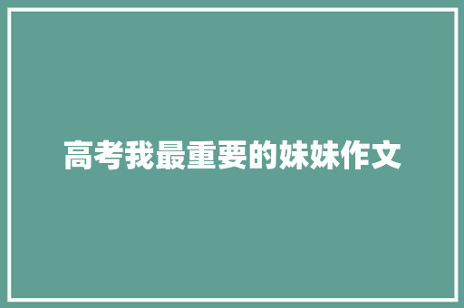 高考我最重要的妹妹作文