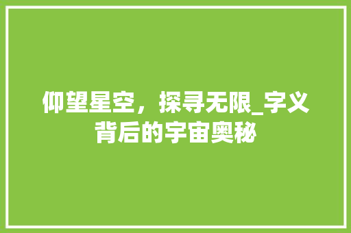 仰望星空，探寻无限_字义背后的宇宙奥秘 写作技巧