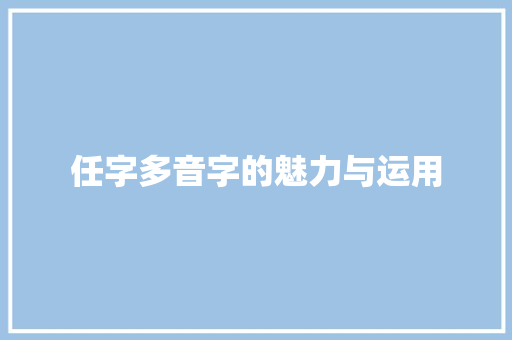 任字多音字的魅力与运用