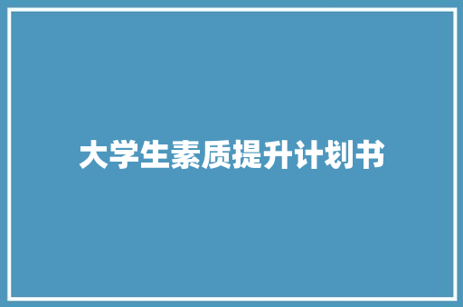 大学生素质提升计划书 写作社区