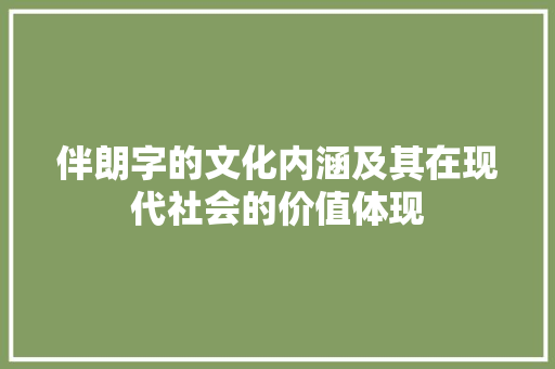 伴朗字的文化内涵及其在现代社会的价值体现