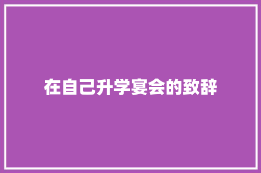 在自己升学宴会的致辞