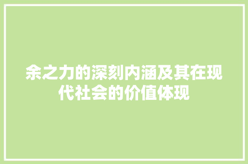 余之力的深刻内涵及其在现代社会的价值体现 词汇积累