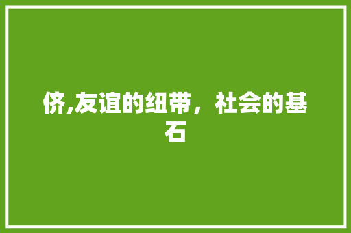 侪,友谊的纽带，社会的基石