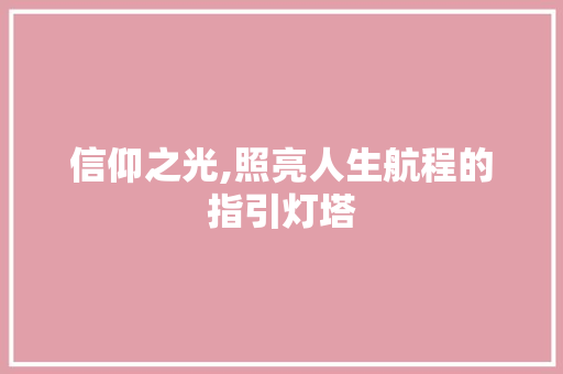 信仰之光,照亮人生航程的指引灯塔